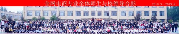 電子商務(wù)全體師生與校領(lǐng)導(dǎo)合影